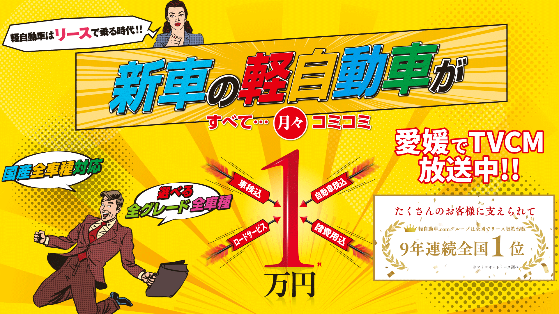 新車の軽自動車がすべて月々コミコミ1万円