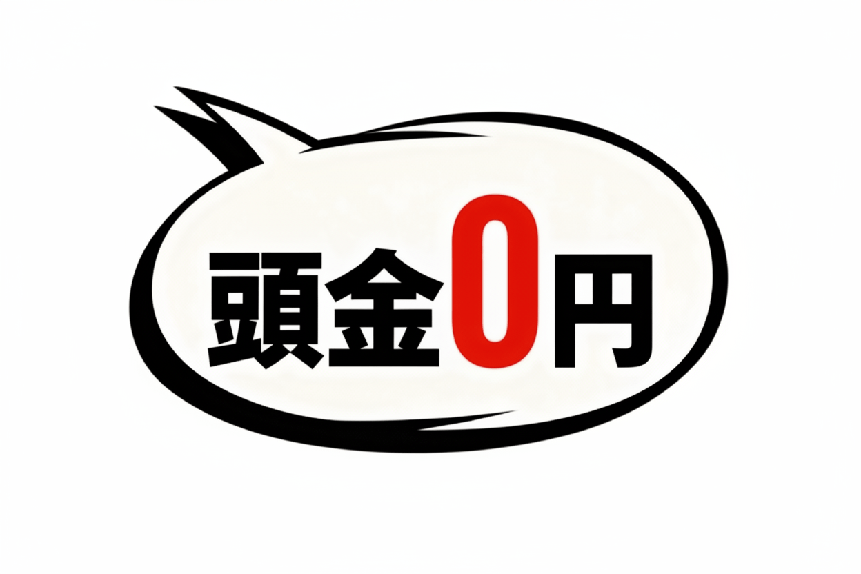 頭金0のイメージ